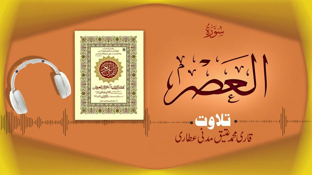 Surah Al-Asr Recitation |سورۃالعص | Al Quran Al Furqan